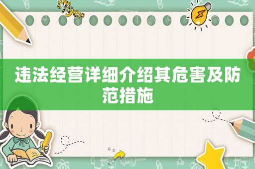 違法經營詳細介紹其危害及防范措施