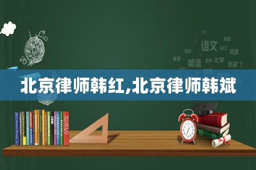 北京律師韓紅,北京律師韓斌