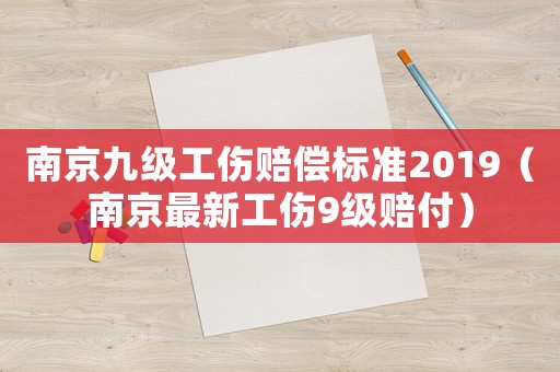 南京九級(jí)工傷賠償標(biāo)準(zhǔn)2019（南京最新工傷9級(jí)賠付）