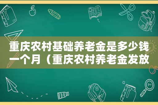 重慶農村基礎養老金是多少錢一個月（重慶農村養老金發放標準）