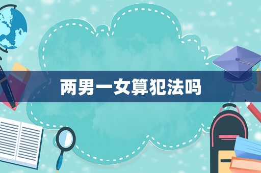 兩男一女算犯法嗎