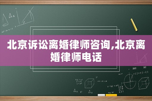 北京訴訟離婚律師咨詢,北京離婚律師電話