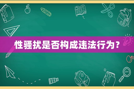 性騷擾是否構成違法行為？