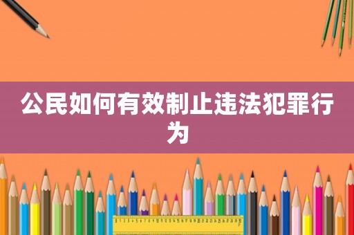 公民如何有效制止違法犯罪行為