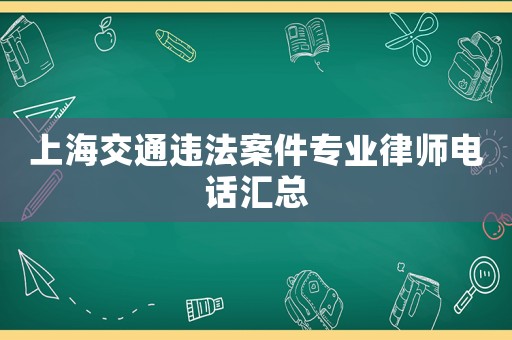上海交通違法案件專業(yè)律師電話匯總