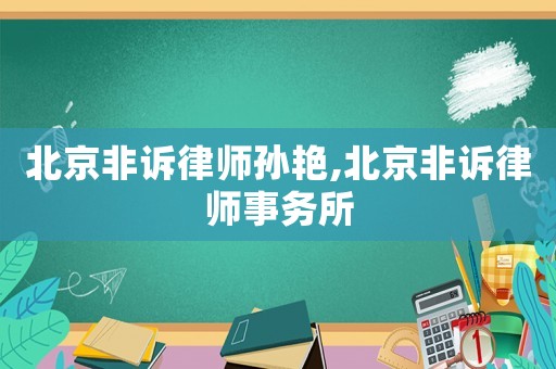 北京非訴律師孫艷,北京非訴律師事務(wù)所