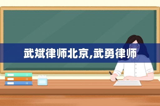 武斌律師北京,武勇律師