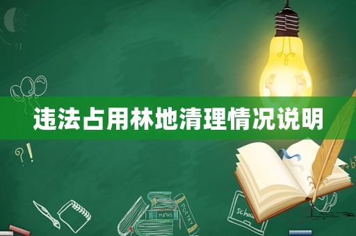 違法占用林地清理情況說明
