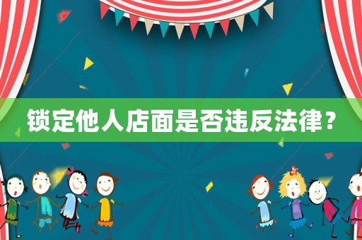 鎖定他人店面是否違反法律？