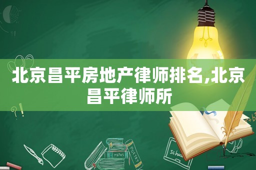 北京昌平房地產律師排名,北京昌平律師所