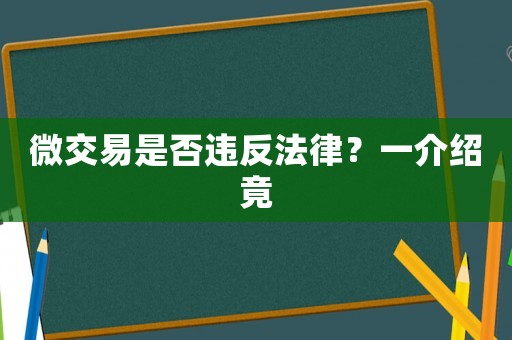 微交易是否違反法律？一介紹竟