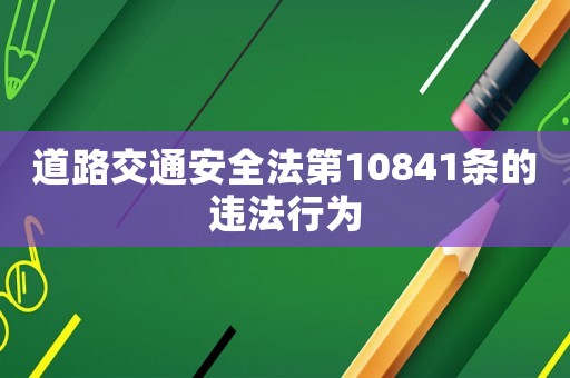 道路交通安全法第10841條的違法行為