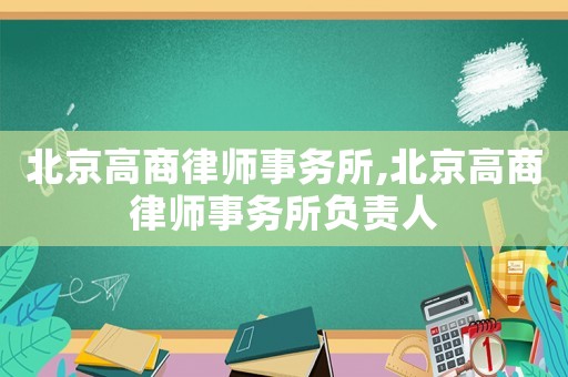 北京高商律師事務所,北京高商律師事務所負責人