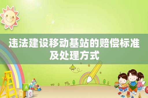 違法建設移動基站的賠償標準及處理方式