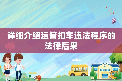 詳細介紹運管扣車違法程序的法律后果