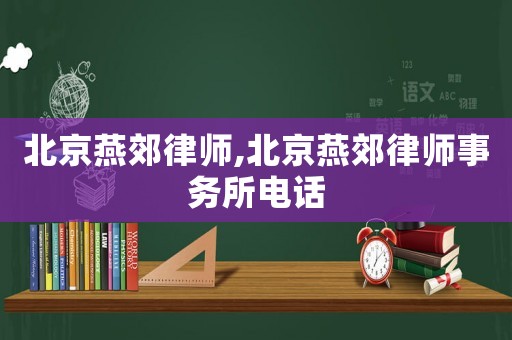 北京燕郊律師,北京燕郊律師事務所電話