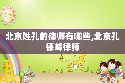 北京姓孔的律師有哪些,北京孔德峰律師