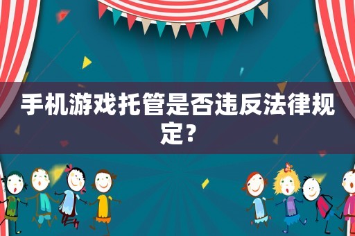 手機游戲托管是否違反法律規定？