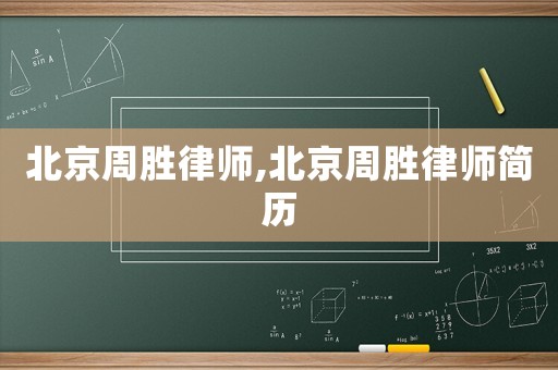 北京周勝律師,北京周勝律師簡歷