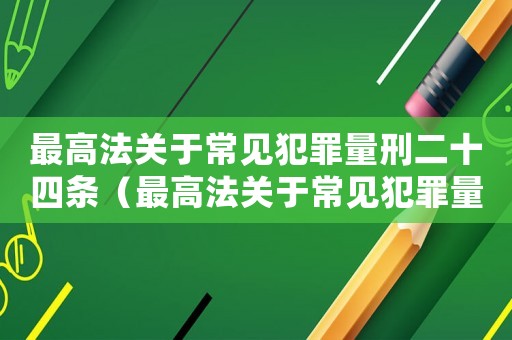 最高法關于常見犯罪量刑二十四條（最高法關于常見犯罪量刑二）
