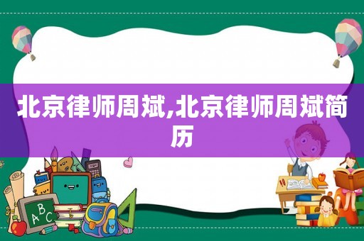 北京律師周斌,北京律師周斌簡歷
