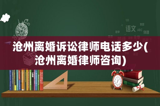 滄州離婚訴訟律師電話多少(滄州離婚律師咨詢)