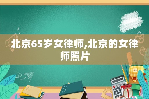 北京65歲女律師,北京的女律師照片
