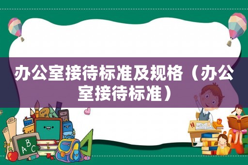 辦公室接待標準及規格（辦公室接待標準）