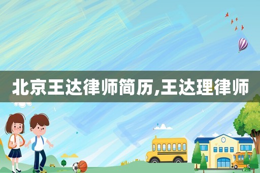北京王達律師簡歷,王達理律師