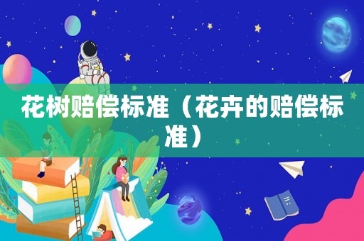花樹賠償標準（花卉的賠償標準）