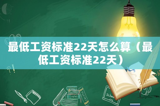 最低工資標準22天怎么算（最低工資標準22天）