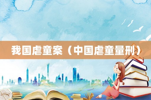 我國虐童案（中國虐童量刑）