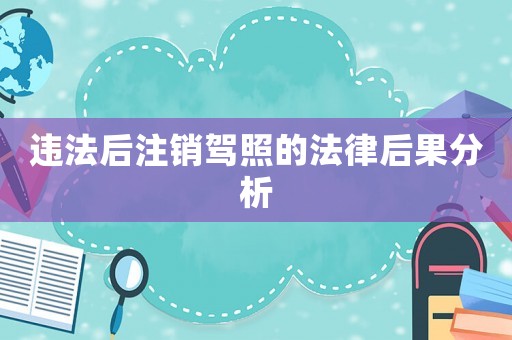 違法后注銷駕照的法律后果分析
