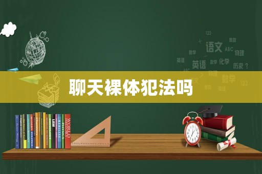聊天裸體犯法嗎