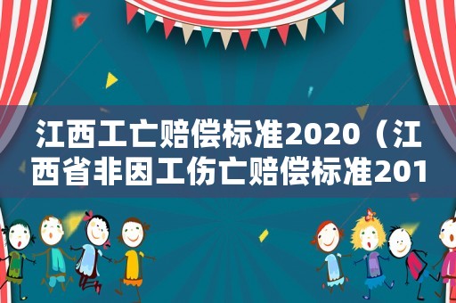 江西工亡賠償標(biāo)準(zhǔn)2020（江西省非因工傷亡賠償標(biāo)準(zhǔn)2015）