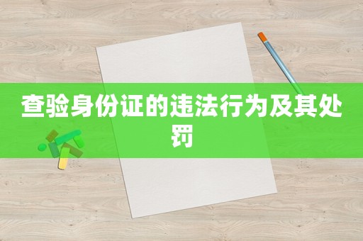 查驗身份證的違法行為及其處罰