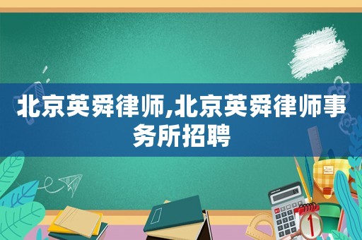 北京英舜律師,北京英舜律師事務所招聘