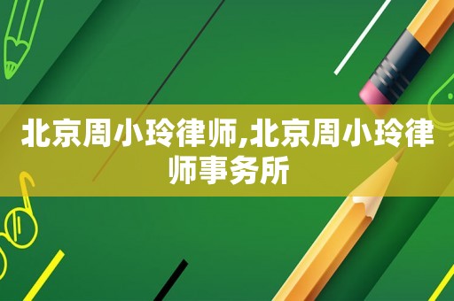 北京周小玲律師,北京周小玲律師事務(wù)所