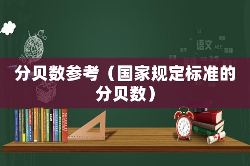 分貝數參考（國家規定標準的分貝數）