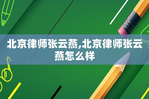 北京律師張?jiān)蒲?北京律師張?jiān)蒲嘣趺礃? title=