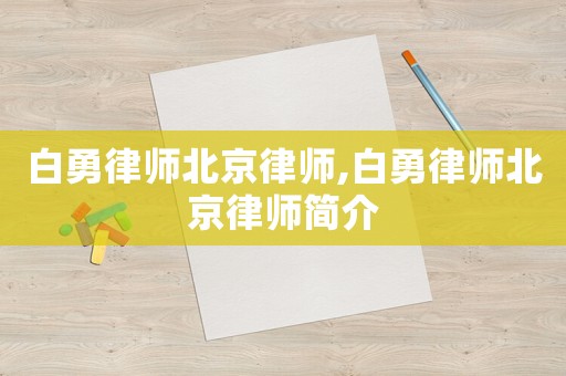 白勇律師北京律師,白勇律師北京律師簡介