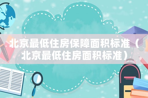 北京最低住房保障面積標準（北京最低住房面積標準）