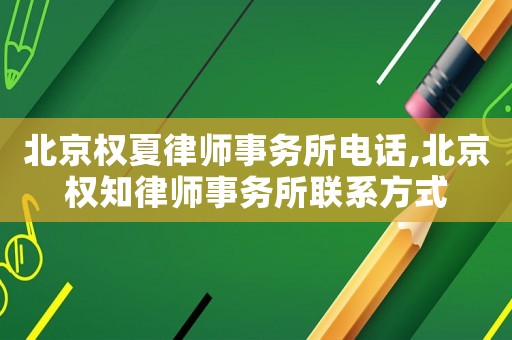 北京權夏律師事務所電話,北京權知律師事務所聯系方式