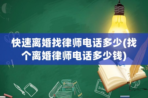 快速離婚找律師電話多少(找個離婚律師電話多少錢)