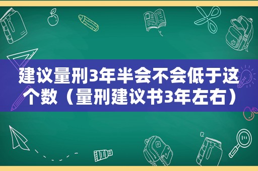 建議量刑3年半會不會低于這個數（量刑建議書3年左右）