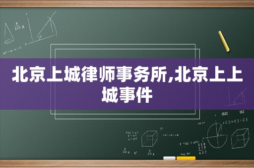 北京上城律師事務(wù)所,北京上上城事件
