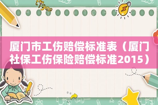 廈門市工傷賠償標(biāo)準(zhǔn)表（廈門社保工傷保險(xiǎn)賠償標(biāo)準(zhǔn)2015）