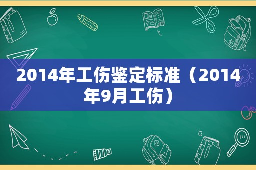 2014年工傷鑒定標(biāo)準(zhǔn)（2014年9月工傷）