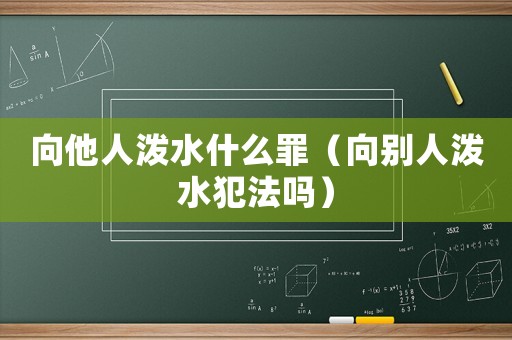 向他人潑水什么罪（向別人潑水犯法嗎）