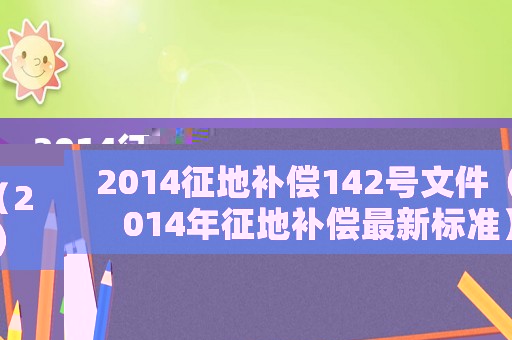 2014征地補(bǔ)償142號文件（2014年征地補(bǔ)償最新標(biāo)準(zhǔn)）